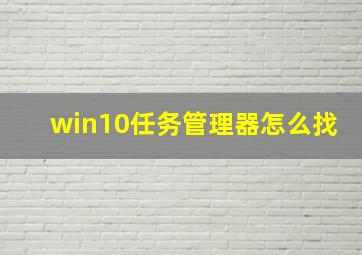 win10任务管理器怎么找