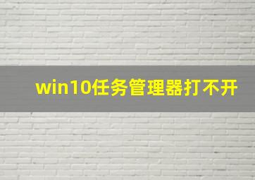 win10任务管理器打不开