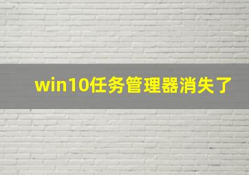 win10任务管理器消失了