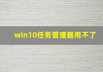 win10任务管理器用不了