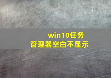 win10任务管理器空白不显示