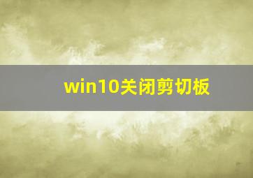 win10关闭剪切板