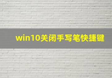 win10关闭手写笔快捷键