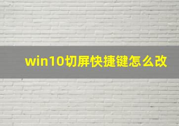 win10切屏快捷键怎么改