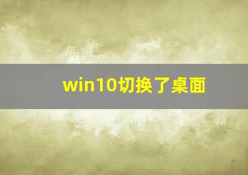 win10切换了桌面