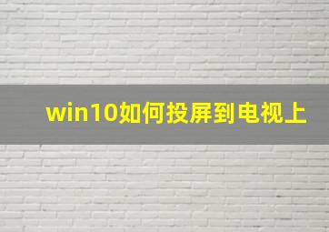 win10如何投屏到电视上