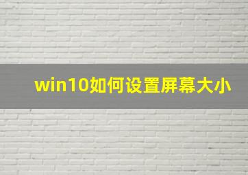 win10如何设置屏幕大小