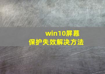 win10屏幕保护失效解决方法