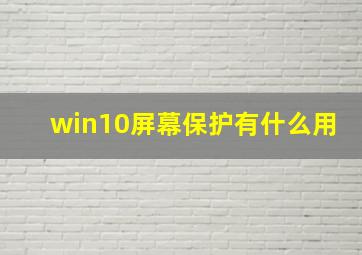 win10屏幕保护有什么用