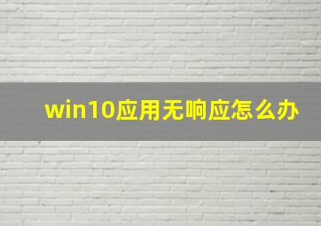 win10应用无响应怎么办