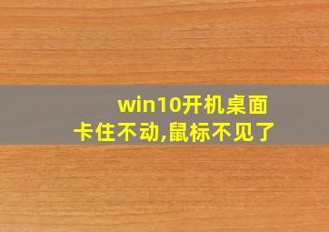 win10开机桌面卡住不动,鼠标不见了