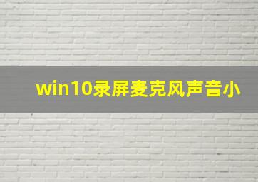 win10录屏麦克风声音小