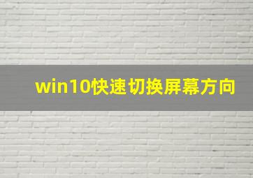 win10快速切换屏幕方向