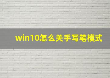 win10怎么关手写笔模式