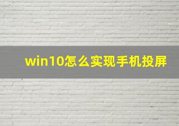 win10怎么实现手机投屏