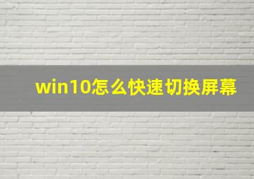 win10怎么快速切换屏幕