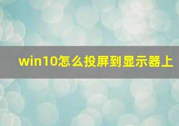 win10怎么投屏到显示器上