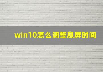 win10怎么调整息屏时间