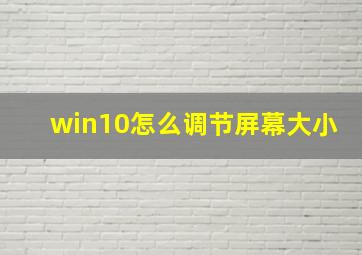 win10怎么调节屏幕大小