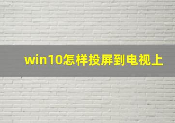 win10怎样投屏到电视上