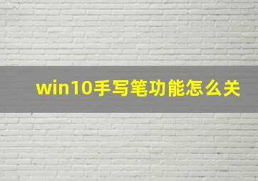 win10手写笔功能怎么关