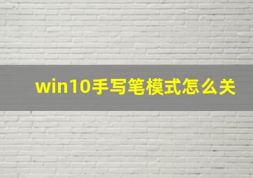 win10手写笔模式怎么关