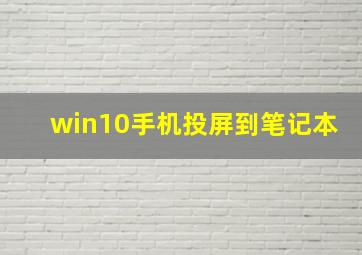 win10手机投屏到笔记本