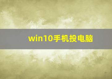 win10手机投电脑