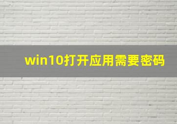 win10打开应用需要密码