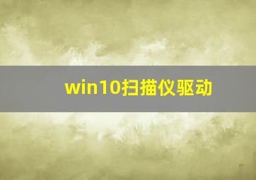 win10扫描仪驱动