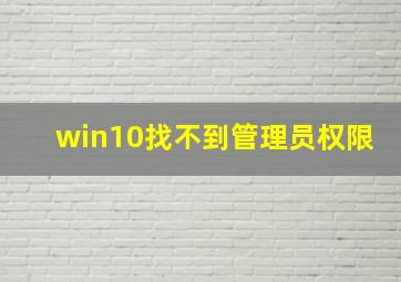 win10找不到管理员权限