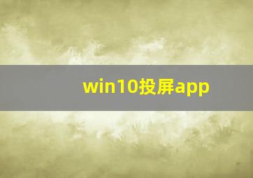 win10投屏app