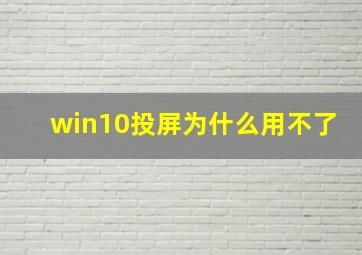 win10投屏为什么用不了