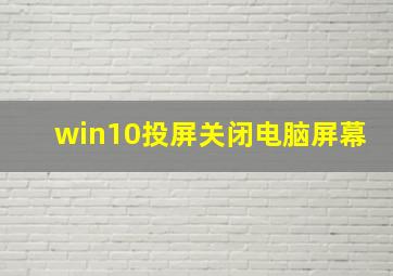 win10投屏关闭电脑屏幕