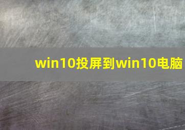 win10投屏到win10电脑