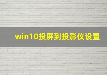 win10投屏到投影仪设置