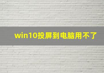 win10投屏到电脑用不了