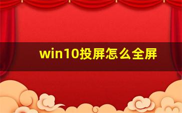 win10投屏怎么全屏