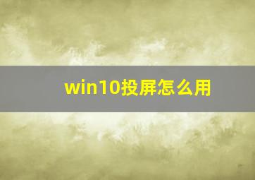 win10投屏怎么用