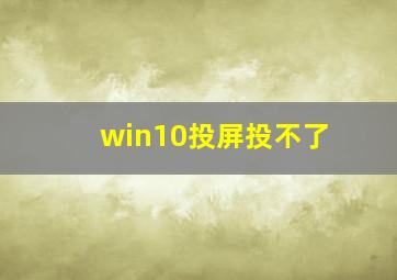 win10投屏投不了