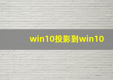 win10投影到win10