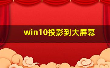 win10投影到大屏幕