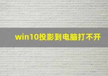 win10投影到电脑打不开