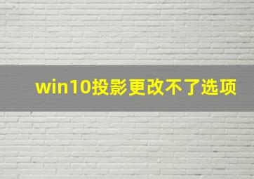 win10投影更改不了选项