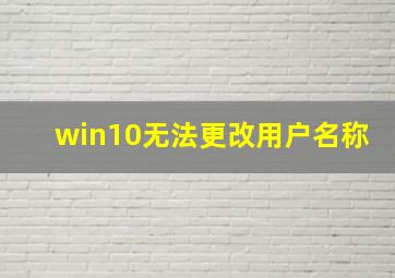 win10无法更改用户名称