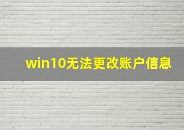 win10无法更改账户信息