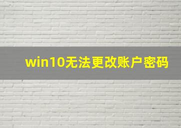 win10无法更改账户密码