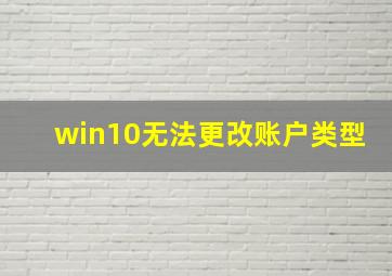 win10无法更改账户类型