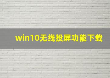 win10无线投屏功能下载