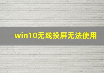 win10无线投屏无法使用